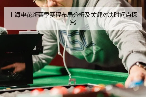 上海申花新赛季赛程布局分析及关键对决时间点探究